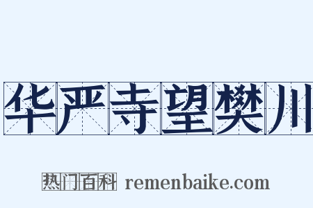 华严寺望樊川是什么意思的图片